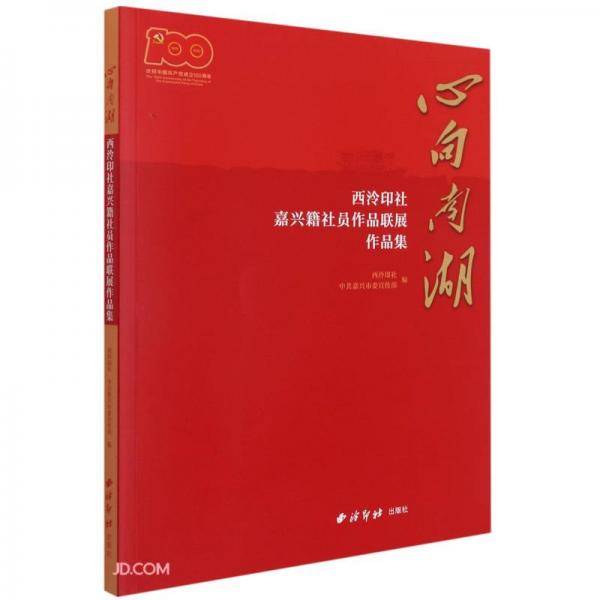 心向南湖(西泠印社嘉兴籍社员作品联展作品集)