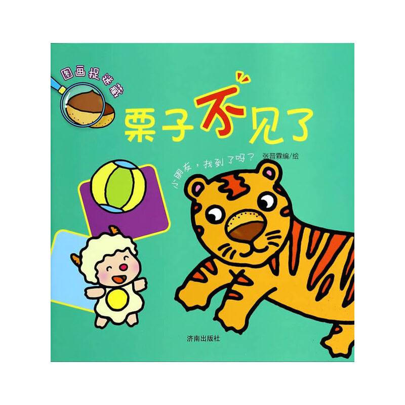 图画捉迷藏：栗子不见了