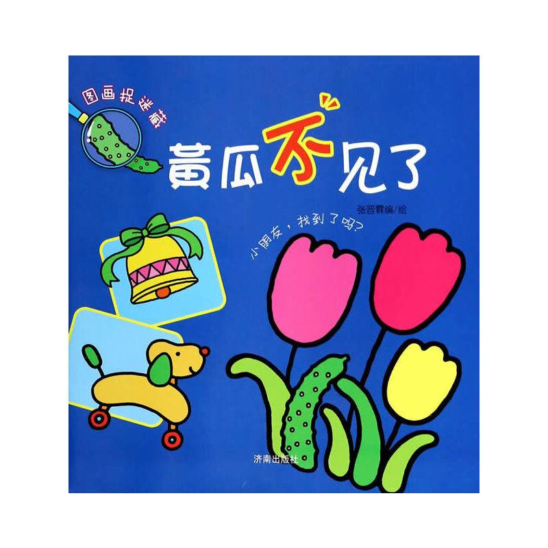 图画捉迷藏：黄瓜不见了