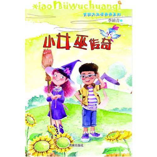 贪玩大王李奔奔系列--小女巫传奇