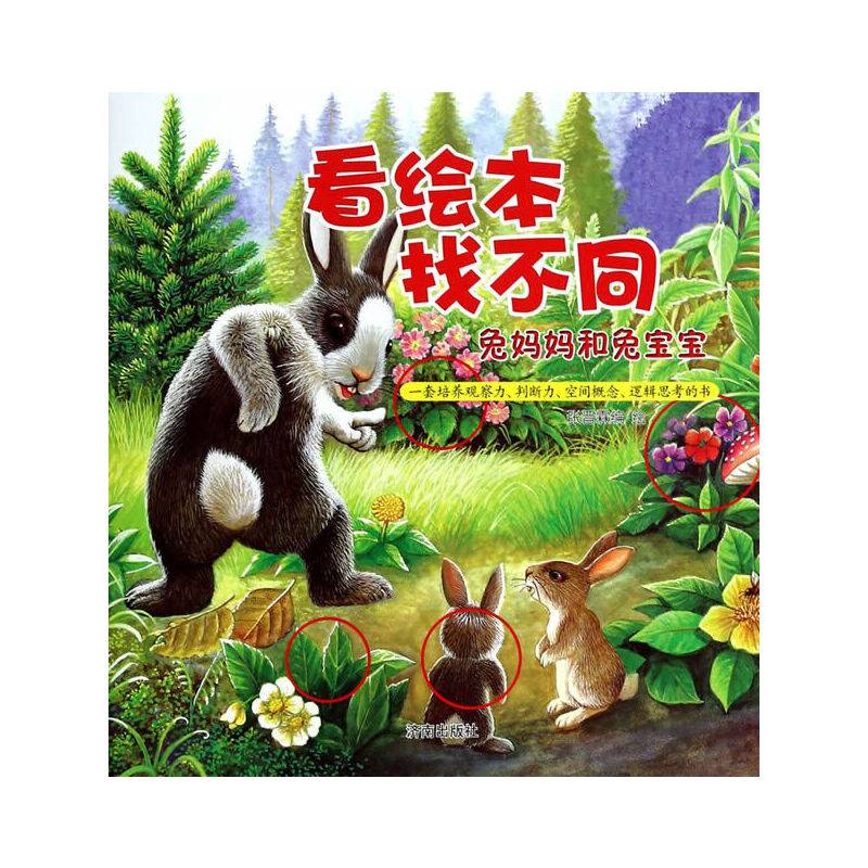 看绘本找不同：兔妈妈和兔宝宝