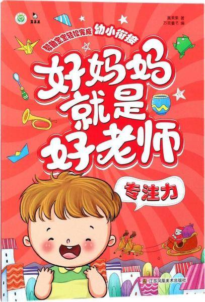 专注力/好妈妈就是好老师