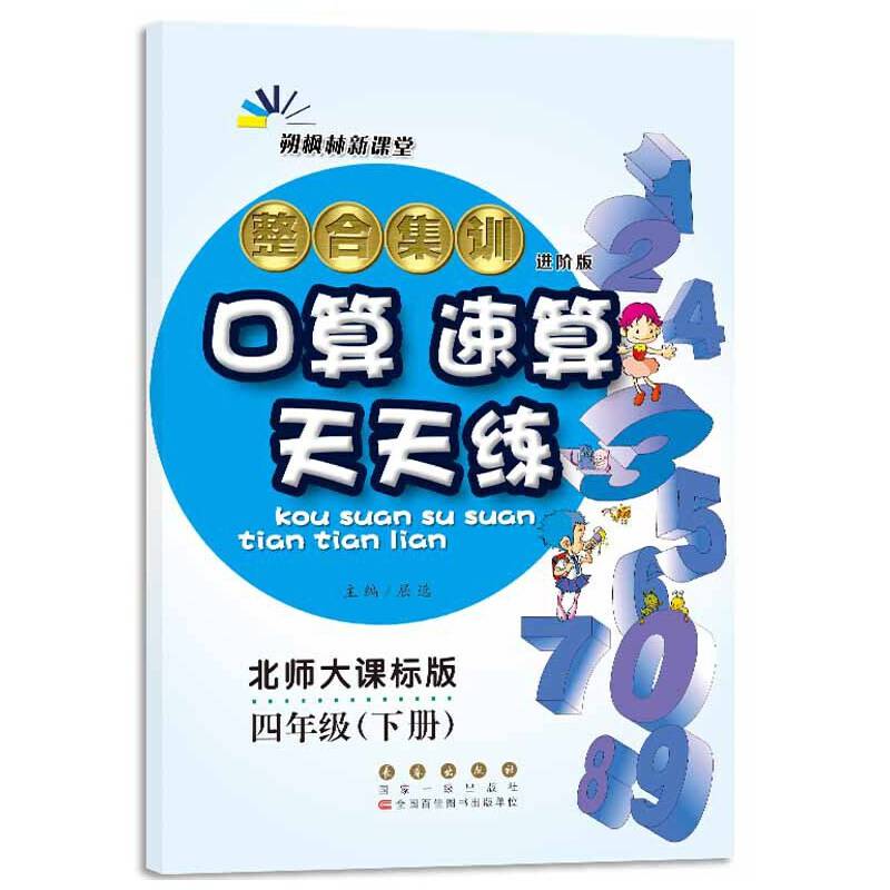 2019春 整合集训口算速算天天练 四年级下册（北师大课标版 进阶版）/68所名校图书