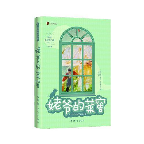 姥爷的菜窖（两届全国优秀儿童文学奖获得者 薛涛 经典作品）