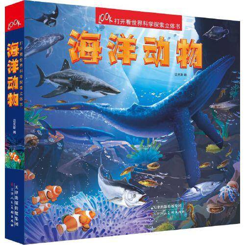 打开看世界科学探索立体书 海洋动物