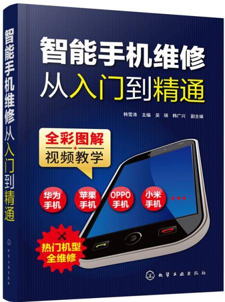 智能手机维修从入门到精通