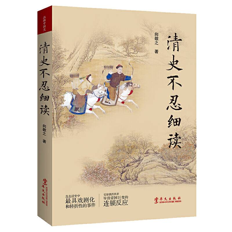 清史不忍细读:有料有趣，这个清史很靠谱