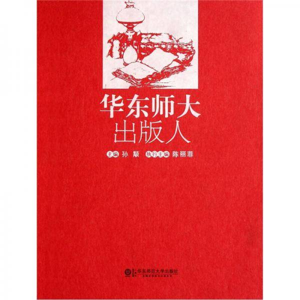 华东师大出版人