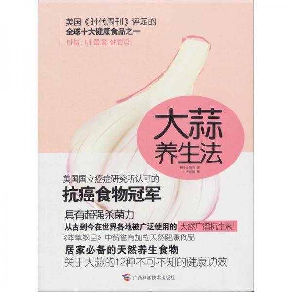 大蒜养生法