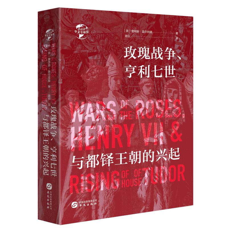 华文全球史058·玫瑰战争、亨利七世与都铎王朝的兴起