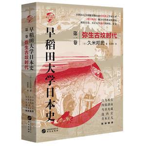 华文全球史066·早稻田大学日本史:弥生古坟时代
