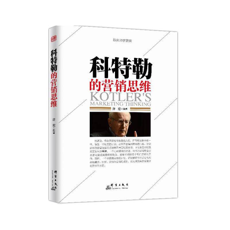 科特勒的营销思维