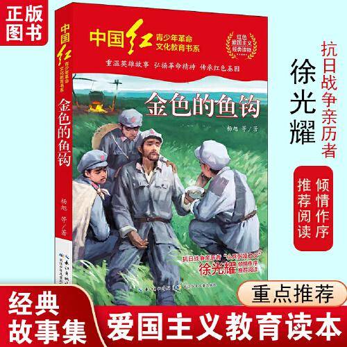 中国红青少年革命文化教育读本：金色的鱼钩