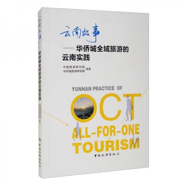 云南故事：华侨城全域旅游的云南实践