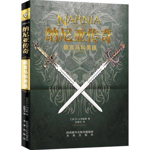 能言马与男孩/纳尼亚传奇