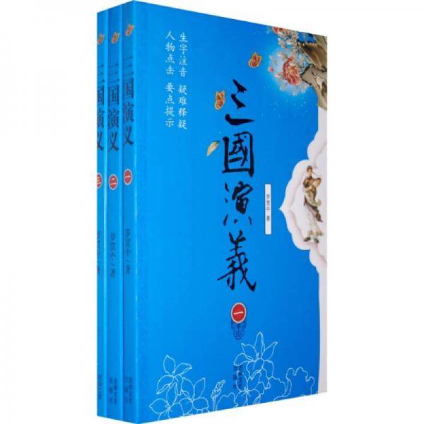三国演义