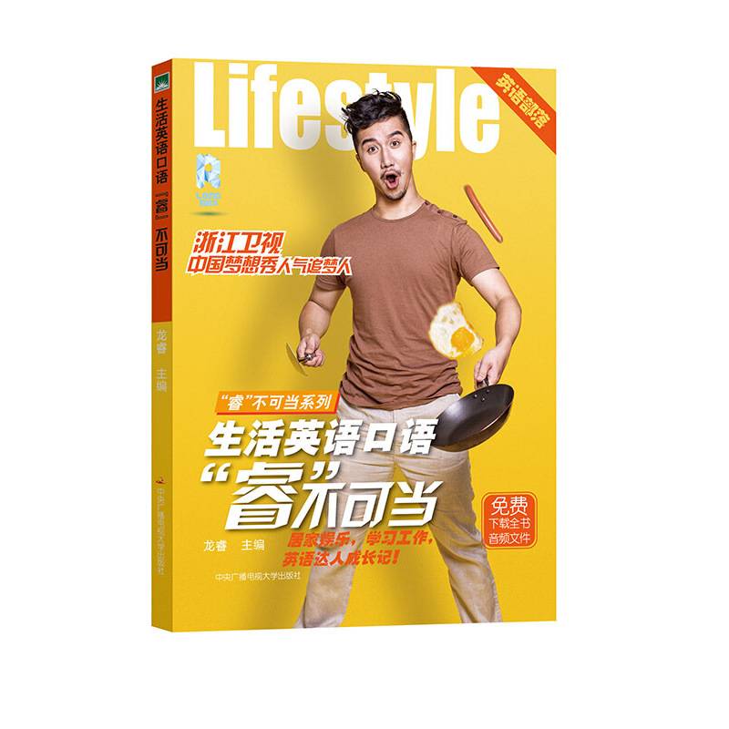 生活英语口语“睿”不可当（赠送精美明信片）