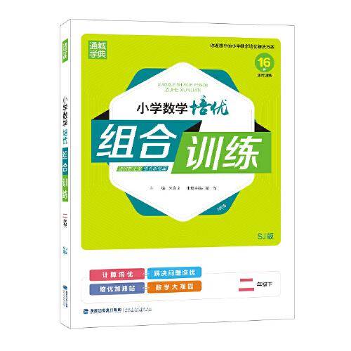 2022年春小学数学培优组合训练 二年级2年级下(苏教版)