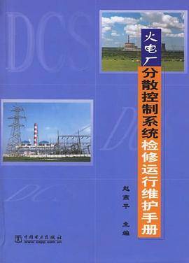 火电厂分散控制系统检修运行维护手册