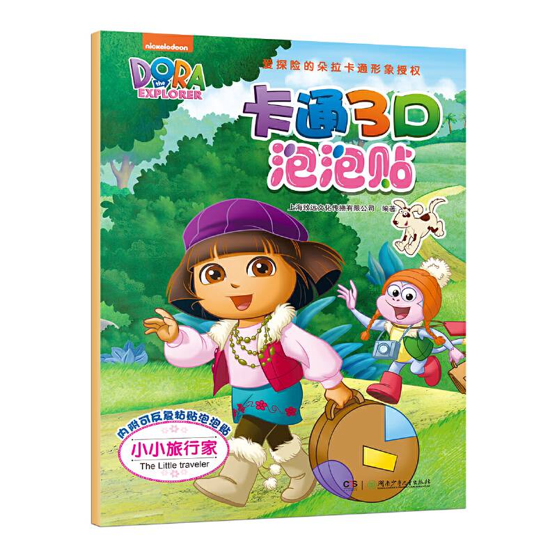 卡通3D泡泡贴——小小旅行家