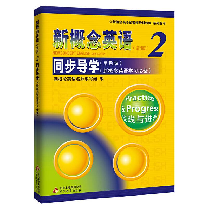 新概念英语配套辅导讲练测系列图书：新概念英语2 同步导学（单色版 新概念英语学习必备 新版）