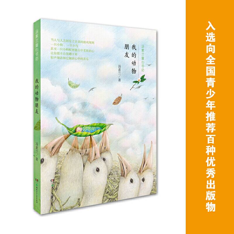 汤素兰童心书坊:我的动物朋友