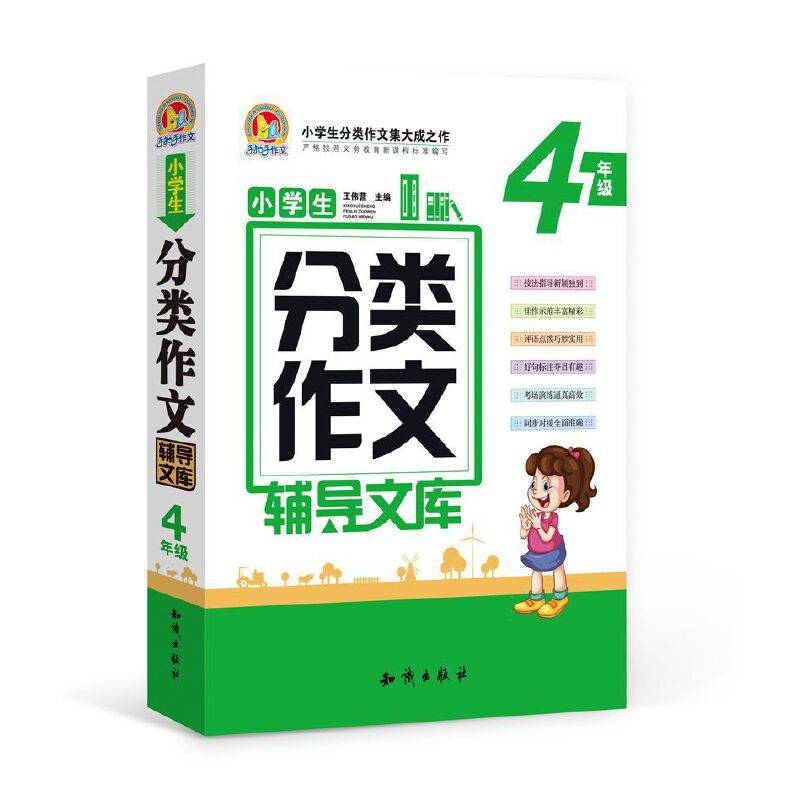 小学生分类作文辅导文库（四年级）（合订本）