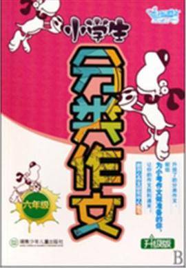 小学生分类作文