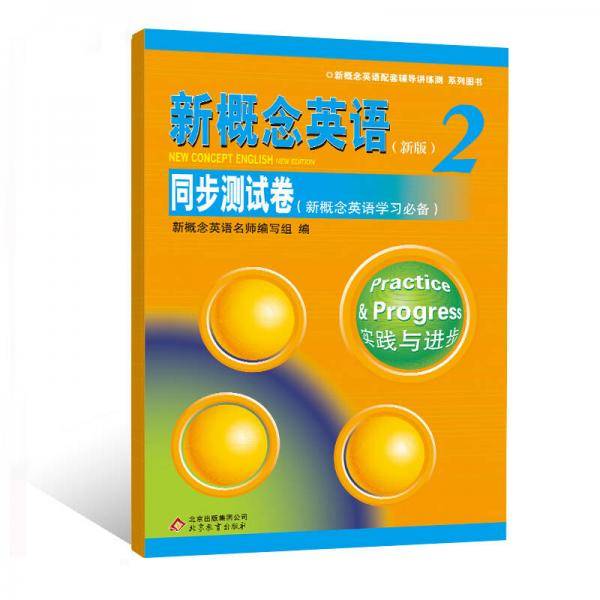 新概念英语配套辅导讲练测系列图书：新概念英语（新版2）同步测试卷