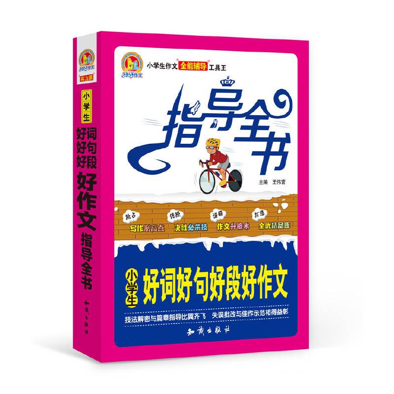 小学生好词好句好段好作文指导全书
