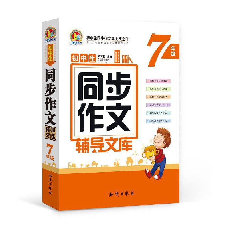 初中生同步作文辅导文库（七年级）（合订本）