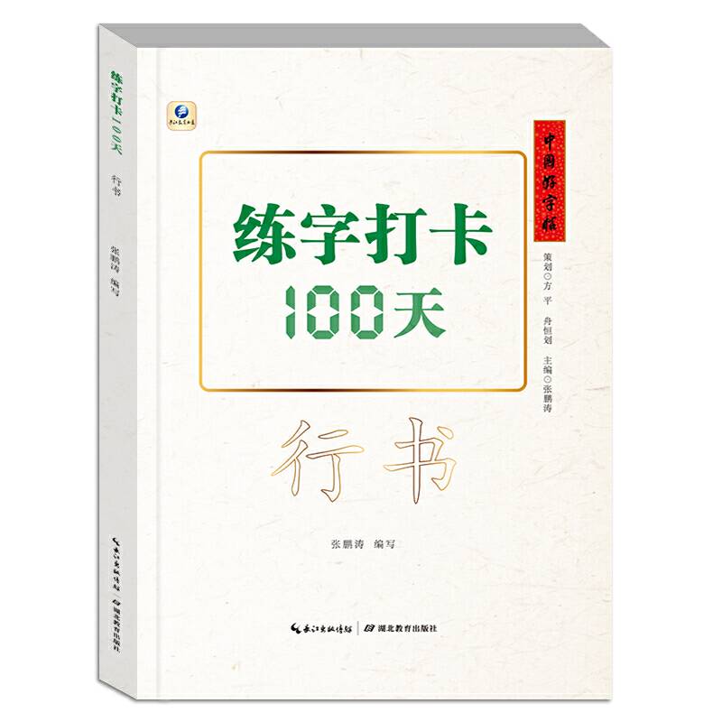 中国好字帖・练字打卡100天