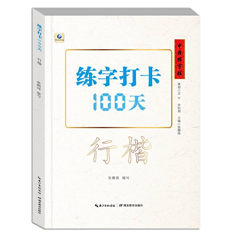 中国好字帖・练字打卡100天