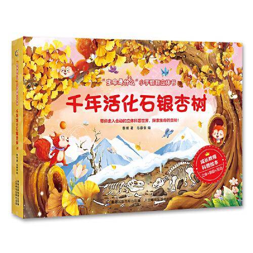 生命是什么小手翻翻立体书·千年活化石银杏树