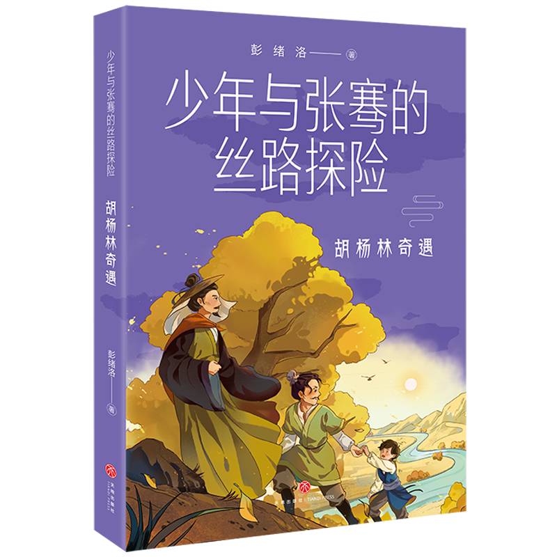 少年与张骞的丝路探险 胡杨林奇遇