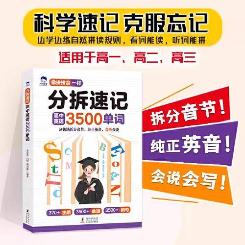 大头同学--分拆速记高中英语3500单词