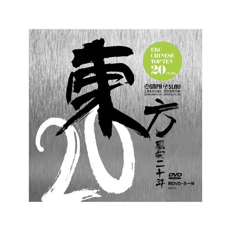 东方风云20年