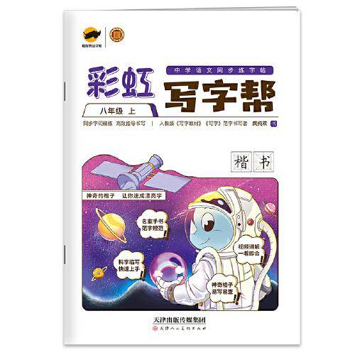彩虹写字帮八年级上册同步练字帖（部编人教版）