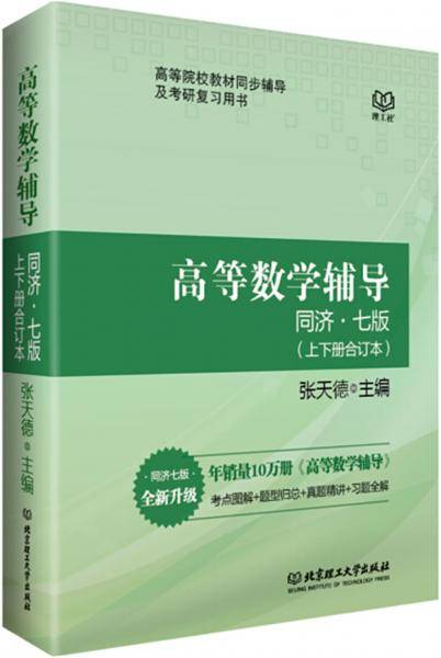高等数学辅导同济7版（上下册合订本）