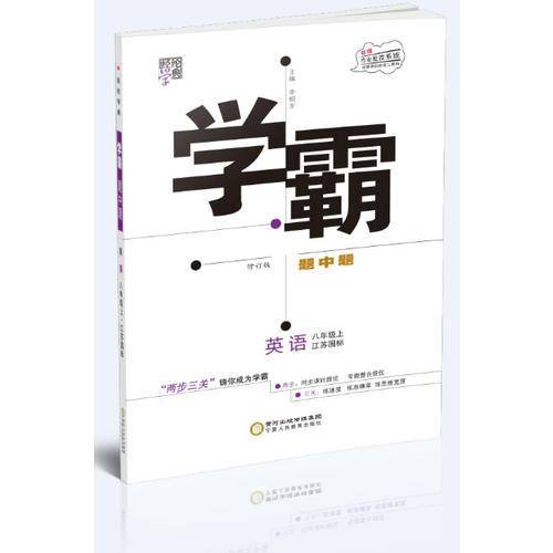 18秋8年级英语(上)(江苏国标)学霸题中题(第2次修订)