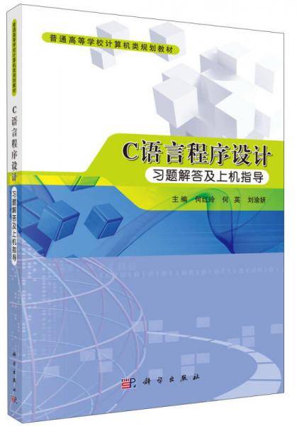 Ｃ语言程序设计习题解答及上机指导/普通高等学校计算机类规划教材