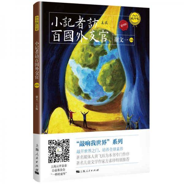 小记者访百国外交官（第四辑）