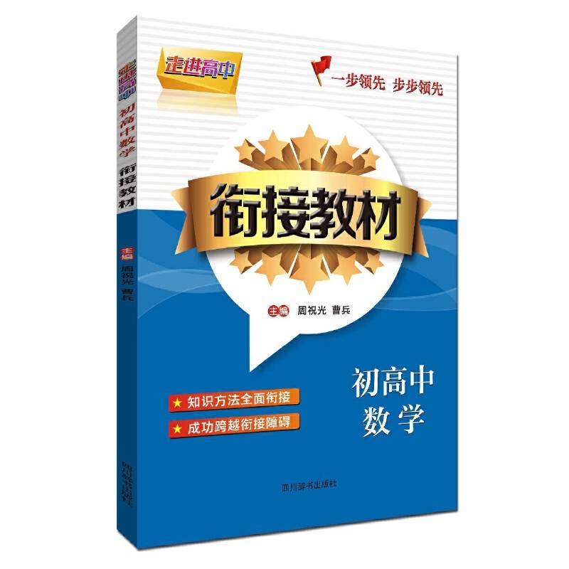 走进高中-初高中数学衔接教材