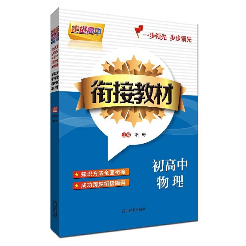 走进高中-初高中物理衔接教材