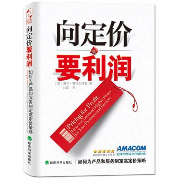向定价要利润
