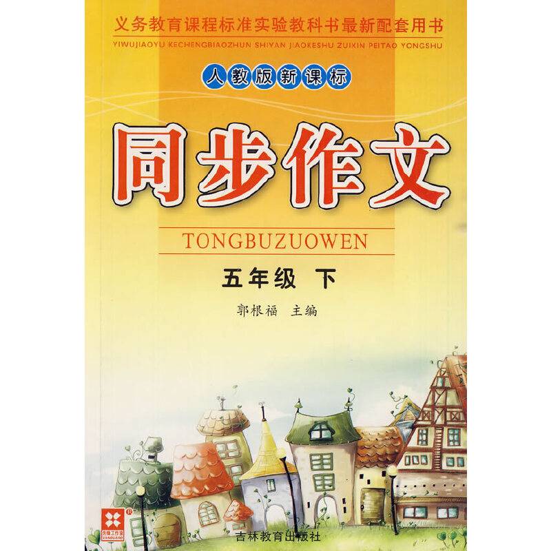 人教版同步作文：五年级下