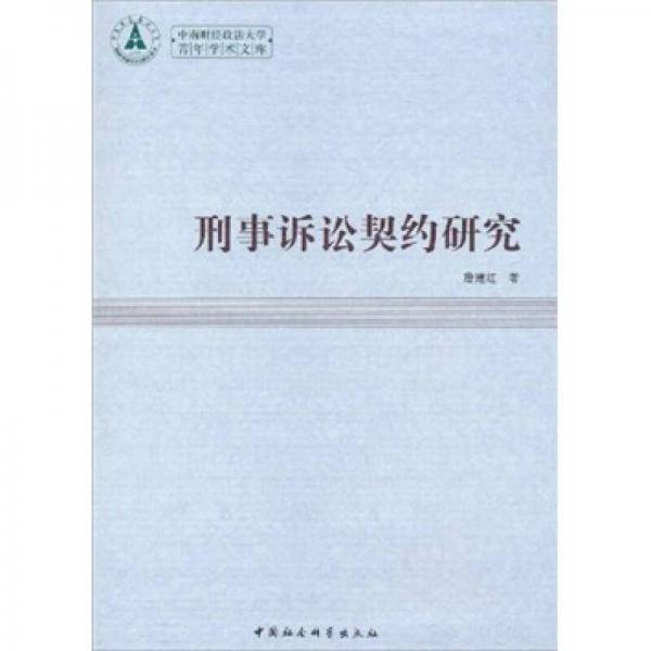 刑事诉讼契约研究