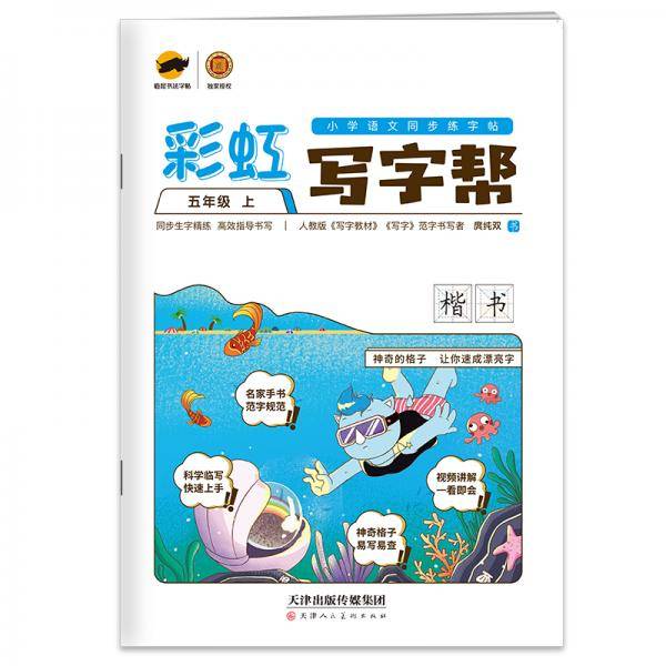 临犀书法字帖彩虹写字帮小学语文同步练字帖五年级上含视频教材规范字手写字体钢笔回米格描红练字本