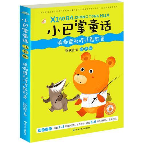 小巴掌童话 呱唧獾和哼哼熊钓鱼（彩图注音版）