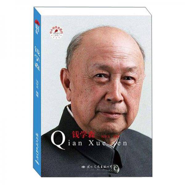 钱学森/中小学课本里的名人传记丛书